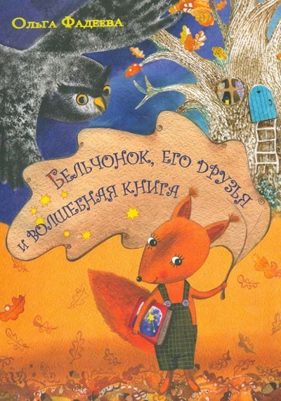 Книга: Бельчонок, его друзья и волшебная книга (Фадеева Ольга Алексеевна) ; Речь, 2013 