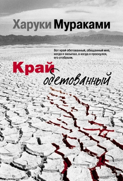 Книга: Край обетованный (Мураками Харуки) ; Эксмо-Пресс, 2013 