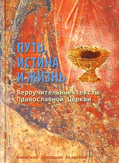 Книга: Путь, Истина и Жизнь. Вероучительные тексты Православной церкви; Послушник, 2013 