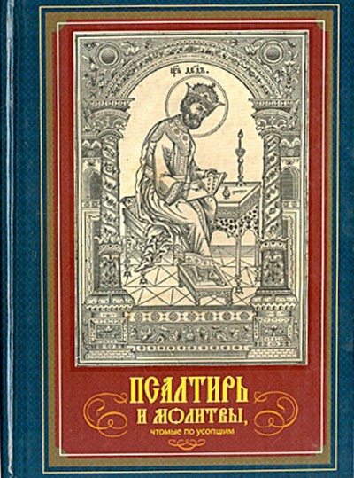 Книга: Псалтирь и молитвы, чтомые по усопшим; Братство в честь св. Архистратига Михаила, 2013 