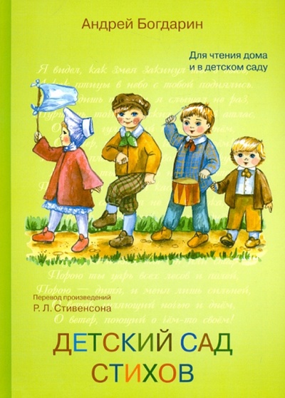 Книга: Детский сад стихов (Стивенсон Роберт Льюис) ; Доброе слово, 2013 