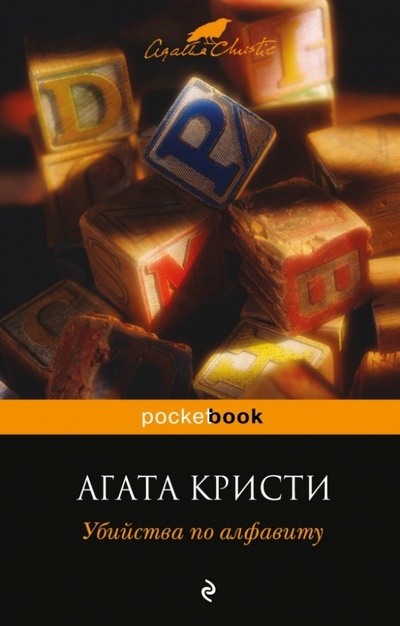 Книга: Убийства по алфавиту (Кристи Агата) ; Эксмо-Пресс, 2013 