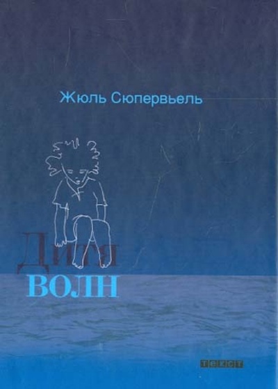 Книга: Дитя волн: Притчи (Сюпервьель Жюль) ; Текст, 2013 