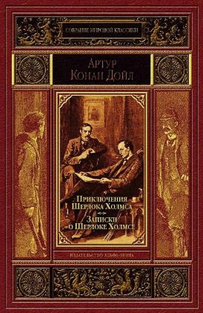 Книга: Приключения Шерлока Холмса. Записки о Шерлоке Холмсе (Дойл Артур Конан) ; Альфа-книга, 2013 