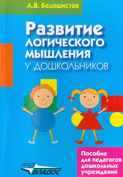 Книга: Развитие логического мышления у дошкольников (Белошистая Анна Витальевна) ; Владос, 2013 