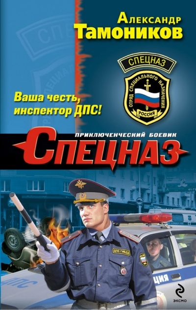 Книга: Ваша честь, инспектор ДПС! (Тамоников Александр Александрович) ; Эксмо-Пресс, 2013 
