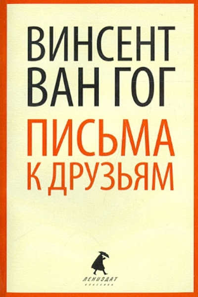 Книга: Письма к друзьям (Ван Гог Винсент) ; ИГ Лениздат, 2013 