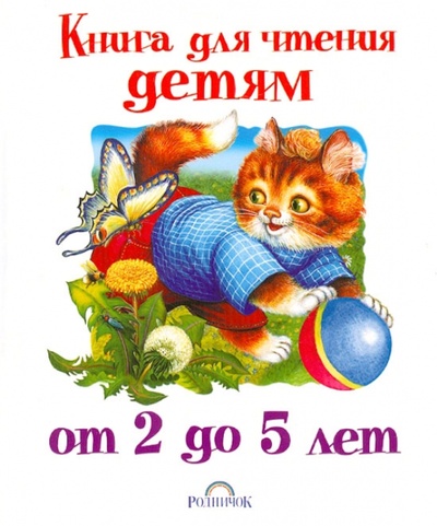 Книга: Книга для чтения детям от 2 до 5 лет; АСТ, 2012 