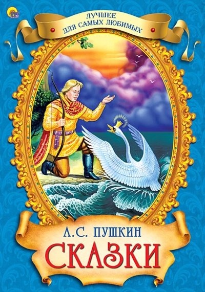 Книга: Сказки (Пушкин Александр Сергеевич) ; Проф-Пресс, 2017 