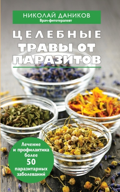 Книга: Целебные травы от паразитов (Даников Николай Илларионович) ; Эксмо-Пресс, 2013 