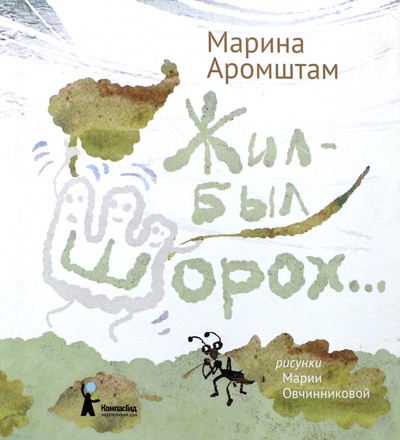 Книга: Жил-был Шорох. (Аромштам Марина Семеновна) ; КомпасГид, 2013 