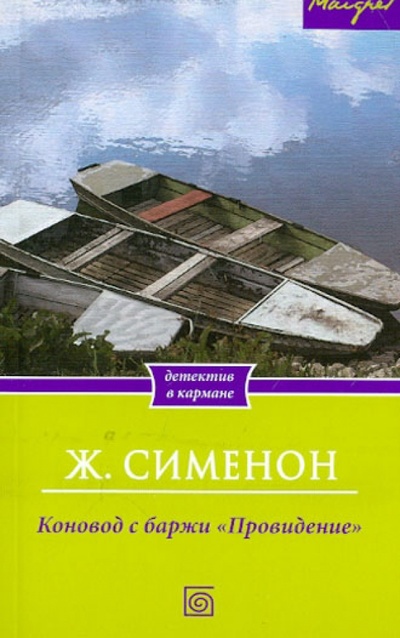Книга: Коновод с баржи "Провидение" (Сименон Жорж) ; Бертельсманн, 2013 