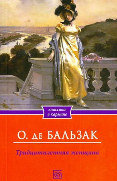 Книга: Тридцатилетняя женщина (Бальзак Оноре де) ; Бертельсманн, 2013 