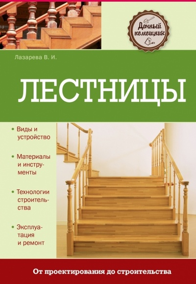 Книга: Лестницы (Лазарева В. И.) ; Эксмо, 2013 