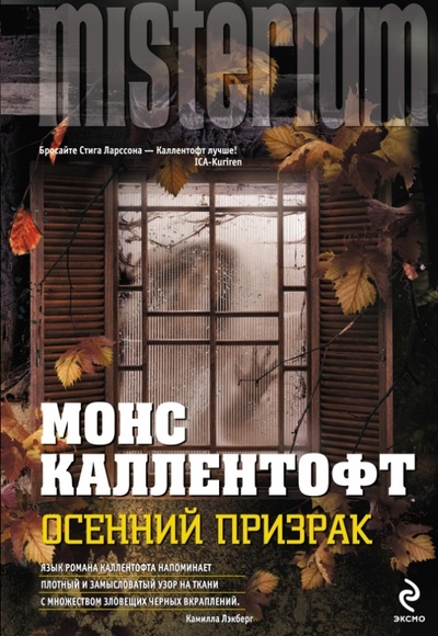 Книга: Осенний призрак (Каллентофт Монс) ; Эксмо, 2013 