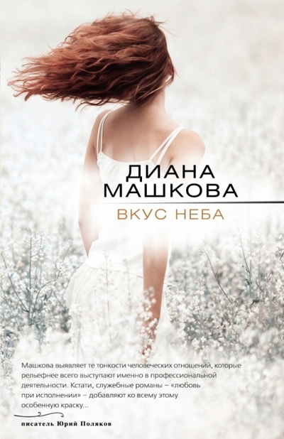 Книга: Вкус неба (Машкова Диана Владимировна) ; Эксмо-Пресс, 2013 