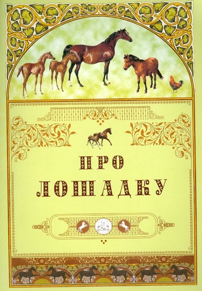 Книга: Про лошадку; Белый город, 2013 