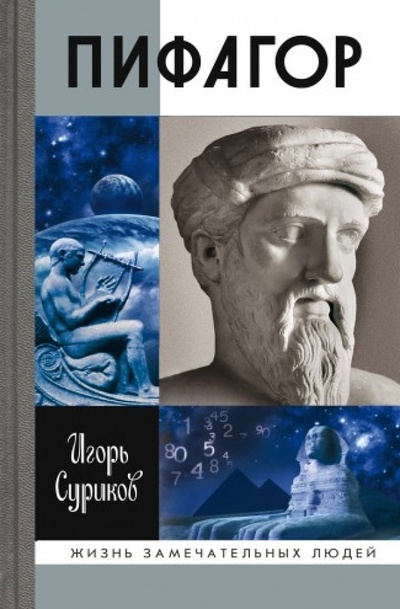 Книга: Пифагор (Суриков Игорь Евгеньевич) ; Молодая гвардия, 2013 