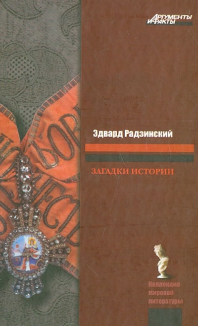 Книга: Загадки истории (Радзинский Эдвард Станиславович) ; Астрель, 2008 
