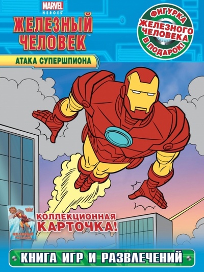 Книга: Железный человек. Атака Супершпиона. Книга игр и развлечений; Эксмо-Пресс, 2013 