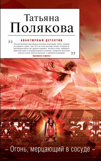 Книга: Огонь, мерцающий в сосуде (Полякова Татьяна Викторовна) ; Эксмо-Пресс, 2013 