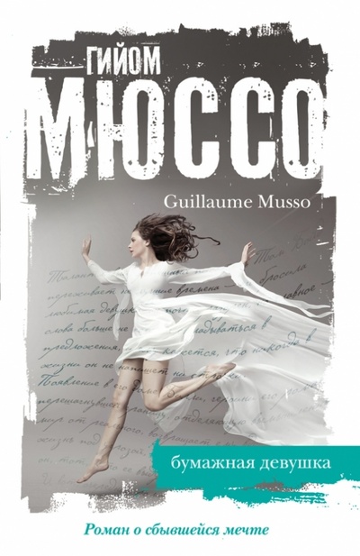 Книга: Бумажная девушка (Мюссо Гийом) ; Эксмо-Пресс, 2013 