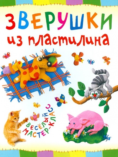 Книга: Зверушки из пластилина (Петрова Ольга) ; АСТ-Пресс, 2013 