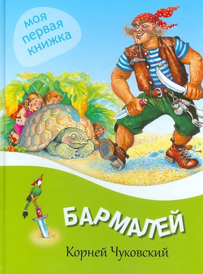 Книга: Бармалей (Чуковский Корней Иванович) ; ОлмаМедиаГрупп/Просвещение, 2013 