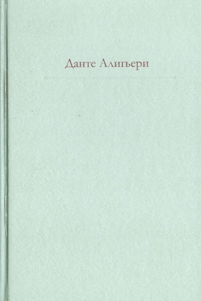 Книга: Божественная Комедия (Алигьери Данте) ; Эксмо, 2012 