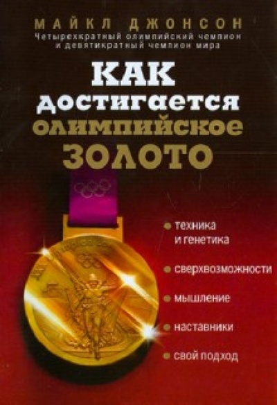 Книга: Как достигается олимпийское золото (Джонсон Майкл) ; Эксмо, 2012 