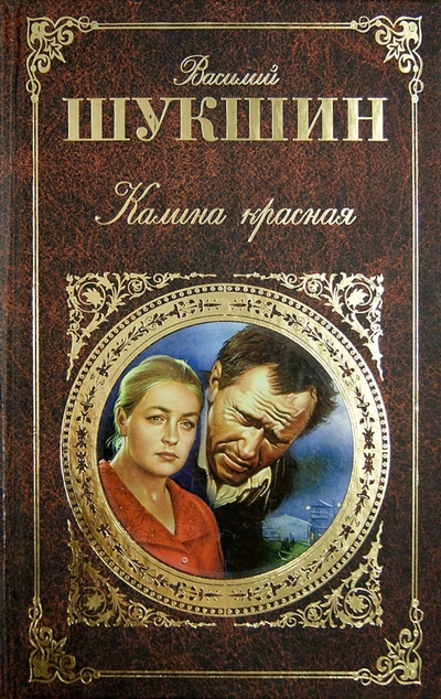 Книга: Калина красная. Киноповести и рассказы (Шукшин Василий Макарович) ; Эксмо, 2012 