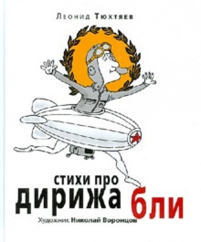 Книга: Стихи про дирижабли (Тюхтяев Леонид Борисович) ; Эксмо, 2012 