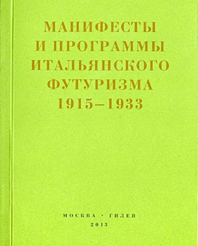 Книга: Второй футуризм. Манифесты и программы итальянского футуризма 1915-1933 (Сборник) ; Гилея, 2013 