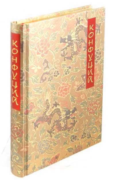 Книга: Конфуций. Беседы и суждения (Конфуций) ; Пан Пресс, 2013 