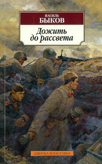 Книга: Дожить до рассвета (Быков Василь Владимирович) ; Азбука, 2013 