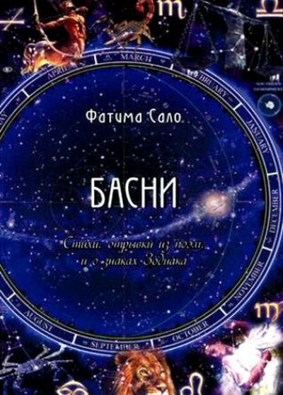 Книга: Басни. Стихи, отрывки из поэм, и о знаках Зодиака (Сало Фатима Ганеевна) ; Спутник+, 2010 