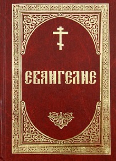 Книга: Святое Евангелие на русском языке (крупный шрифт); Даниловский благовестник, 2014 