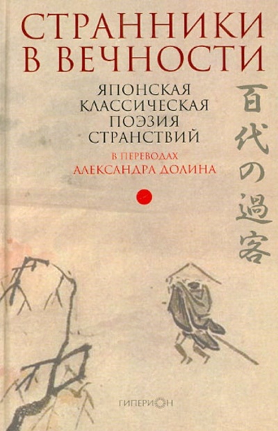 Книга: Странники в вечности. Японская классическая поэзия странствий; Гиперион, 2013 