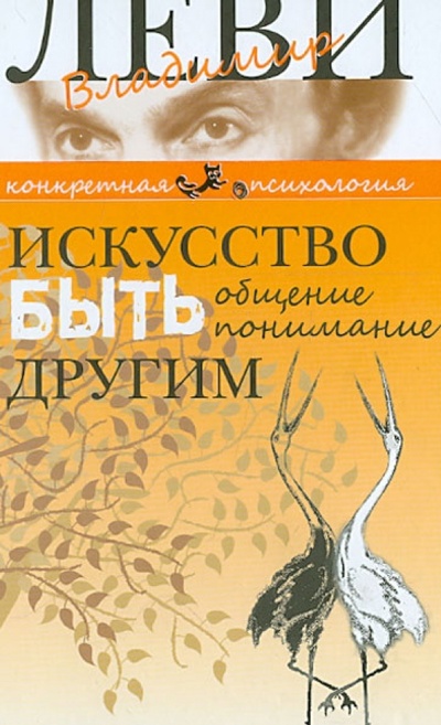 Книга: Искусство быть другим (Леви Владимир Львович) ; Клуб 36'6, 2015 