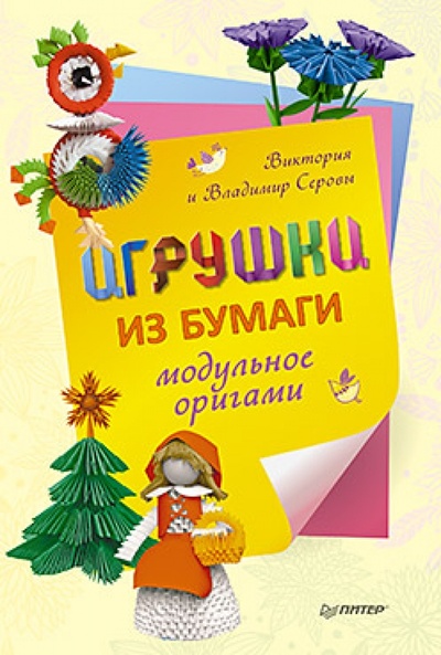 Книга: Игрушки из бумаги. Модульное оригами (Серова Виктория, Серов Владимир) ; Питер, 2013 