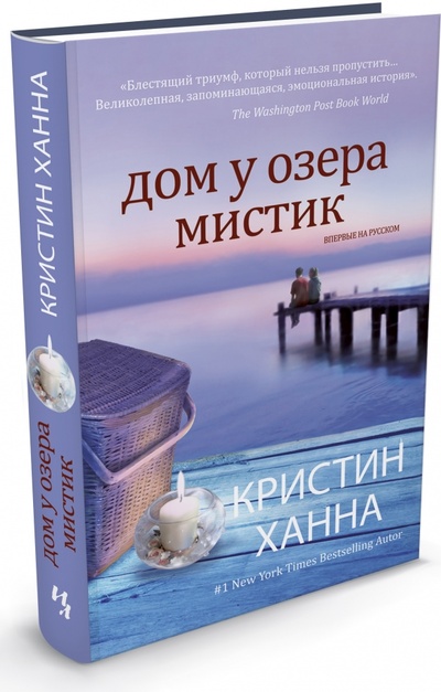 Книга: Дом у озера Мистик (Ханна Кристин) ; Иностранка, 2013 