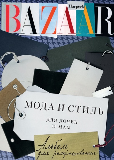 Книга: Harper's Bazaar. Мода и стиль для дочек и мам. Альбом для раскрашивания; Махаон, 2013 
