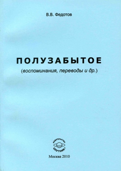 Книга: Полузабытое (воспоминания, переводы и др.) (Федотов Виктор Викторович) ; Спутник+, 2010 