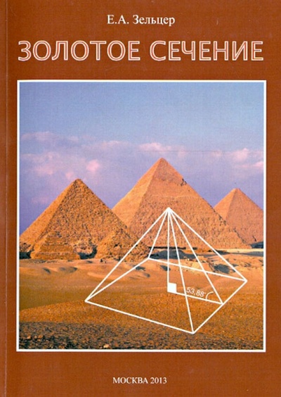 Книга: Золотое сечение. От пирамид до наших дней. (Зельцер Ефим Абрамович) ; Спутник+, 2013 