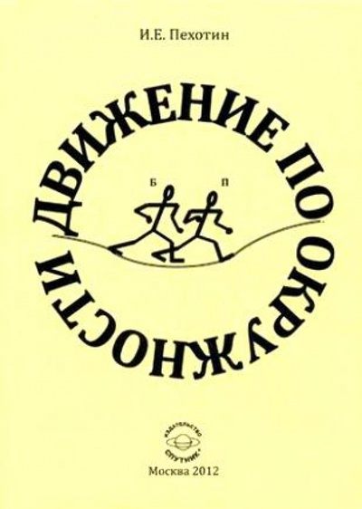 Книга: Движение по окружности (Пехотин Иван Егорович) ; Спутник+, 2012 