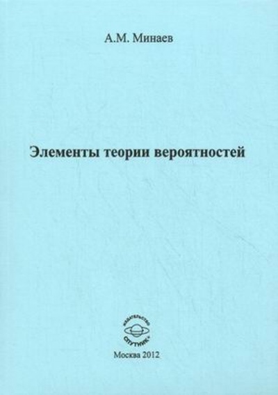 Книга: Элементы теории вероятностей (Минаев Алексей Михайлович) ; Спутник+, 2012 