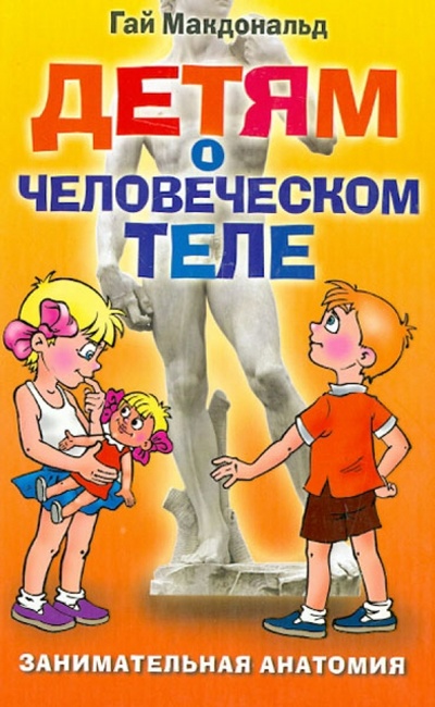 Книга: Детям о человеческом теле. Занимательная анатомия (Макдональд Гай) ; Рипол-Классик, 2011 