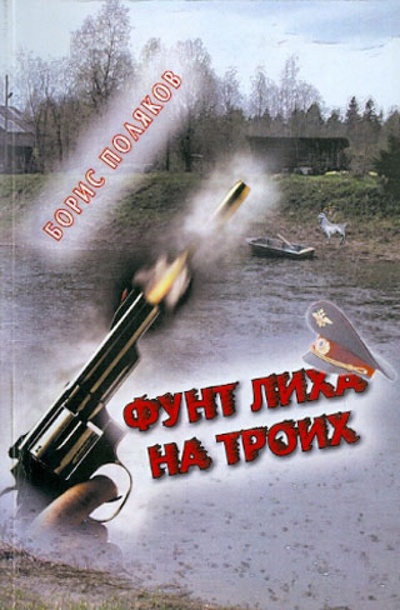Книга: Фунт лиха на троих (Поляков Борис Иванович) ; Спутник+, 2012 