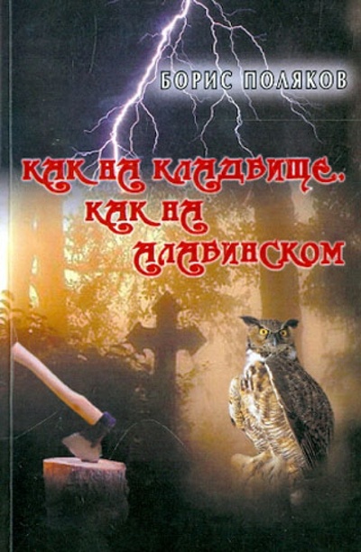 Книга: Как на кладбище, как на Алабинском (Поляков Борис Иванович) ; Спутник+, 2012 