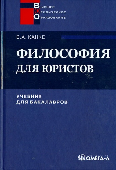 Книга: Философия для юристов. Учебник для бакалавров (Канке Виктор Андреевич) ; Омега-Л, 2014 